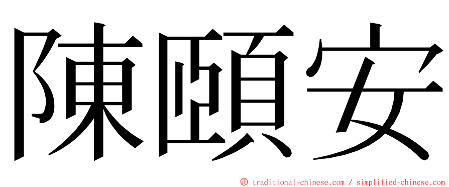 陳頤安 ming font