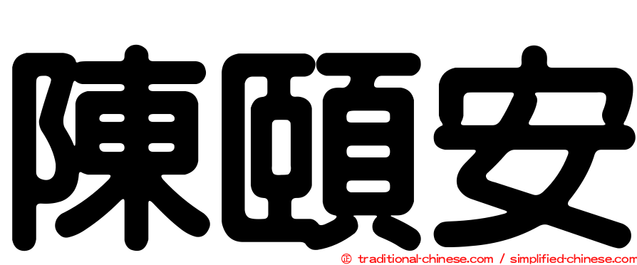 陳頤安