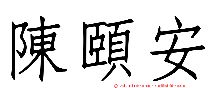 陳頤安