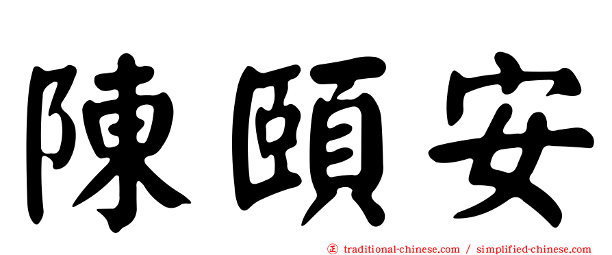 陳頤安