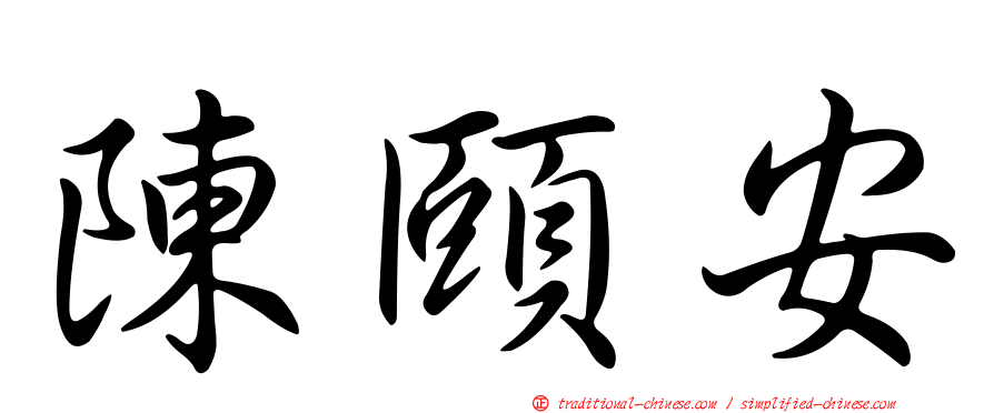陳頤安