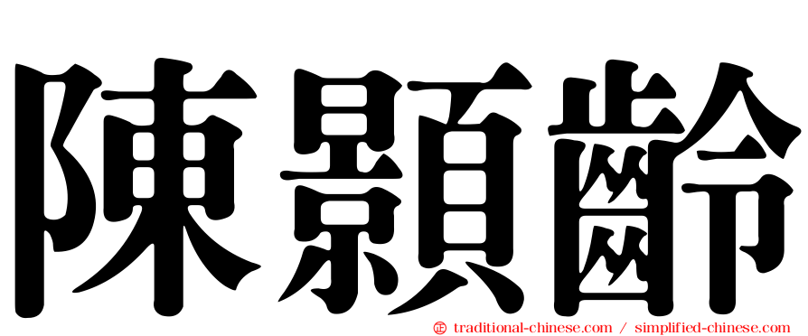陳顥齡