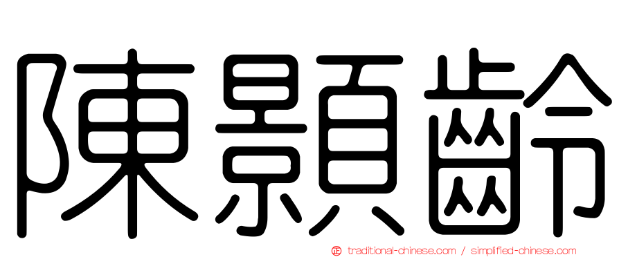 陳顥齡