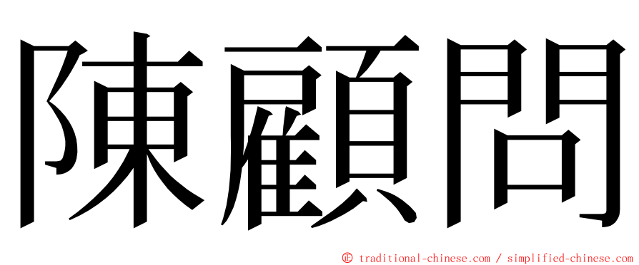 陳顧問 ming font
