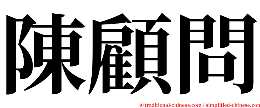 陳顧問 serif font