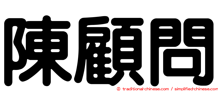 陳顧問