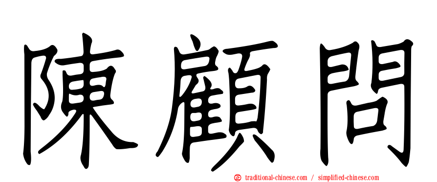 陳顧問