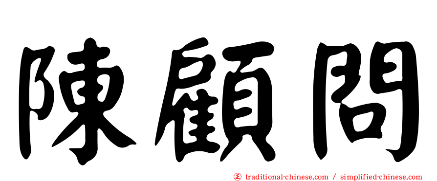 陳顧問