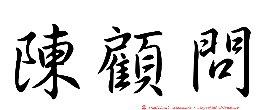 陳顧問