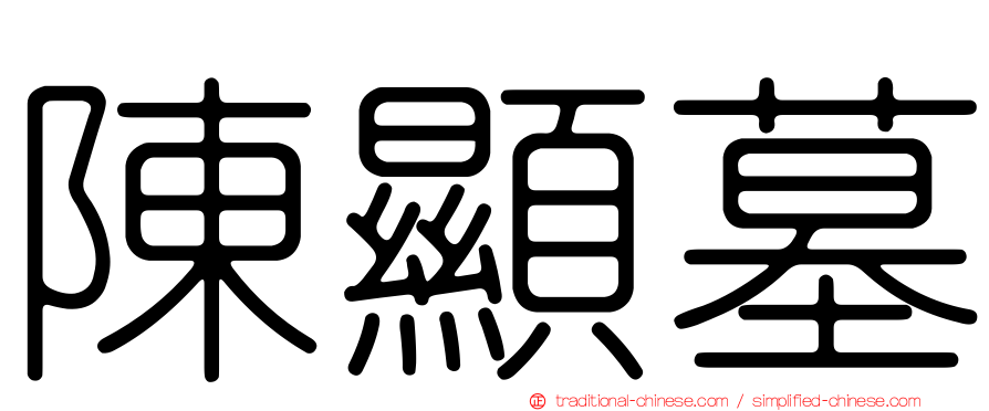 陳顯墓