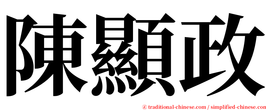 陳顯政 serif font