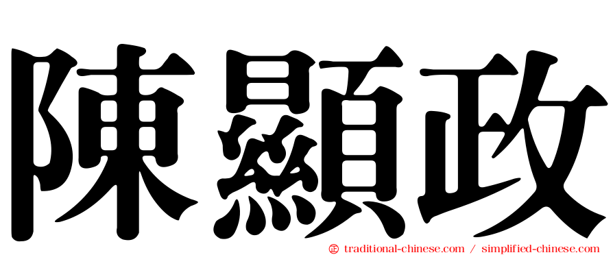 陳顯政