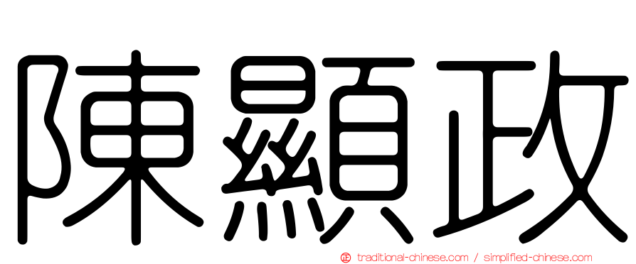 陳顯政