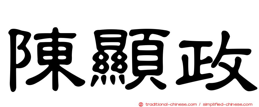 陳顯政