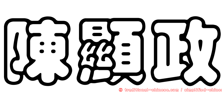 陳顯政
