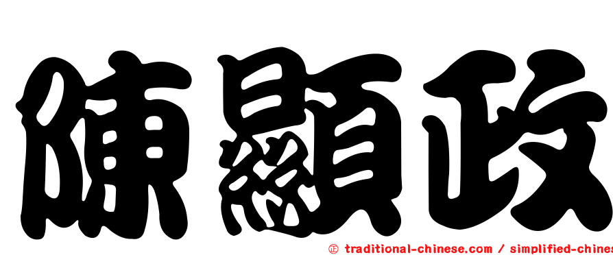 陳顯政