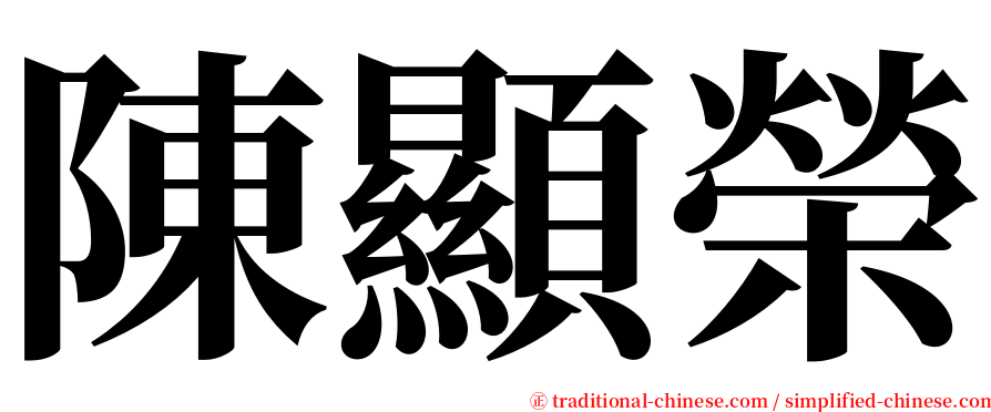 陳顯榮 serif font
