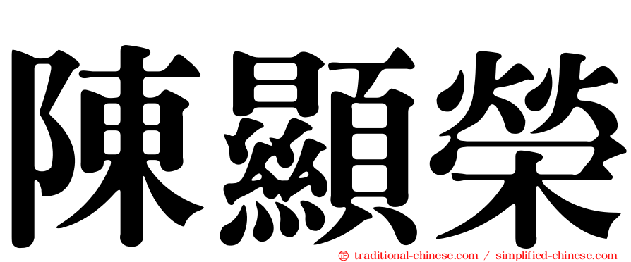 陳顯榮