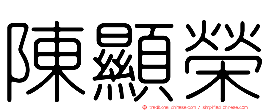 陳顯榮