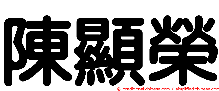 陳顯榮
