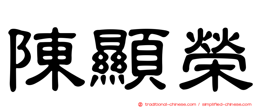 陳顯榮