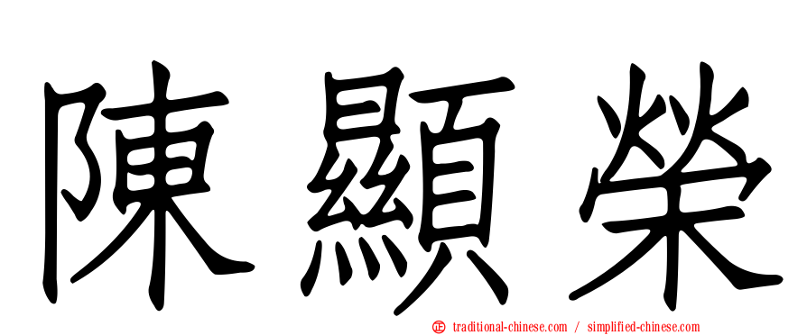 陳顯榮
