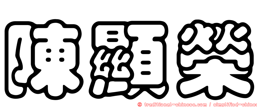 陳顯榮