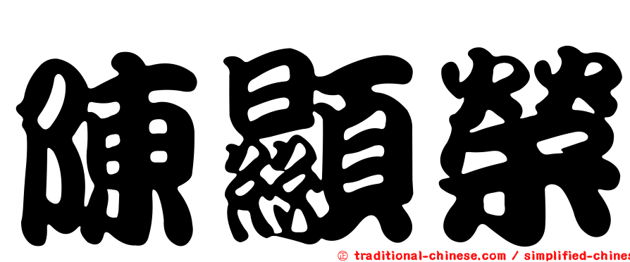 陳顯榮