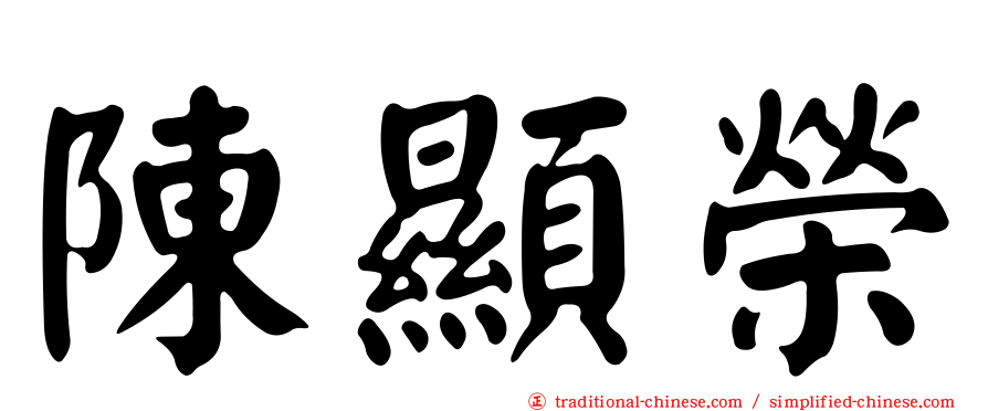 陳顯榮