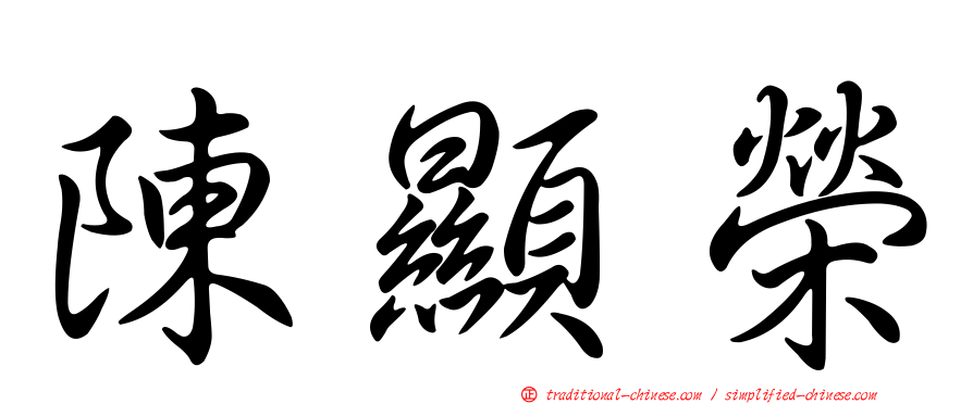 陳顯榮