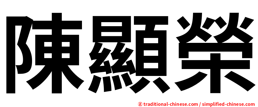 陳顯榮