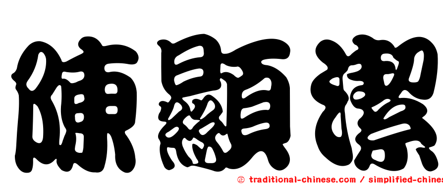 陳顯潔
