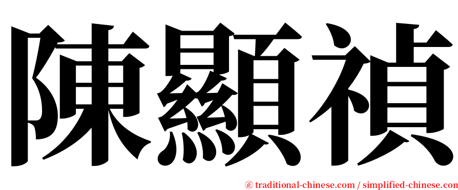 陳顯禎 serif font