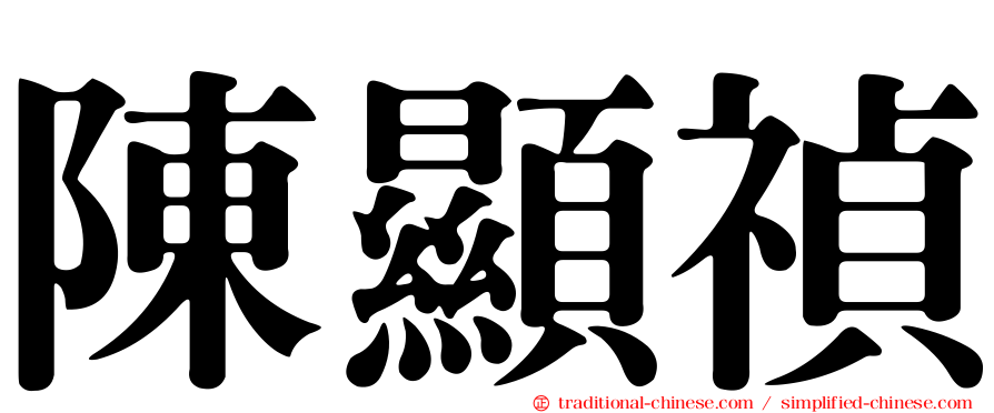 陳顯禎