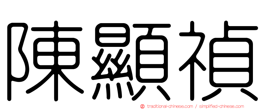 陳顯禎