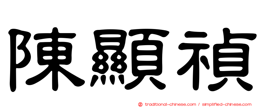 陳顯禎