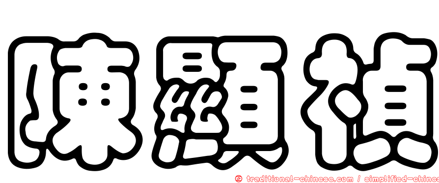 陳顯禎