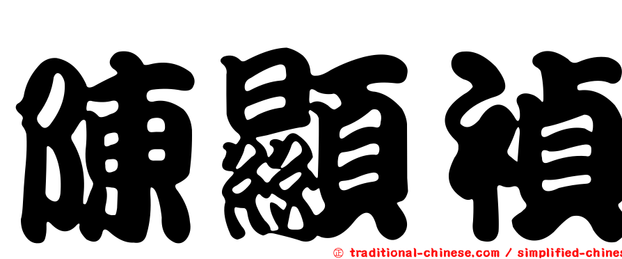 陳顯禎