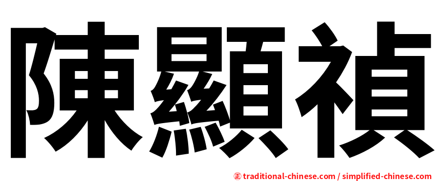 陳顯禎