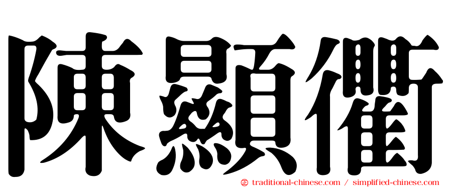 陳顯衢