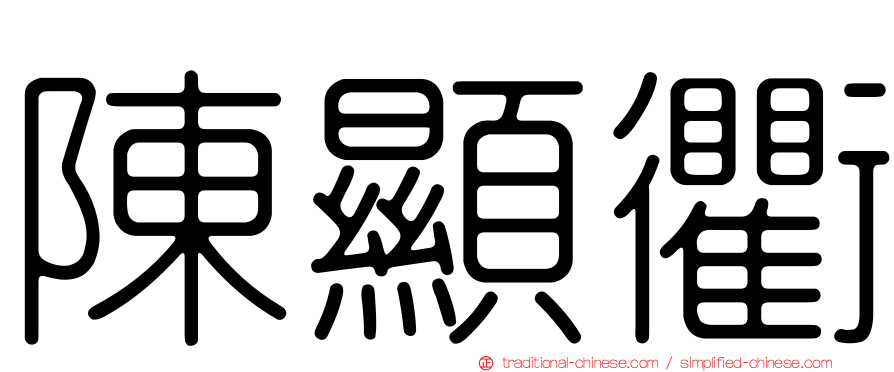 陳顯衢
