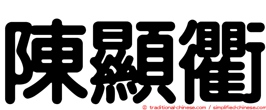 陳顯衢