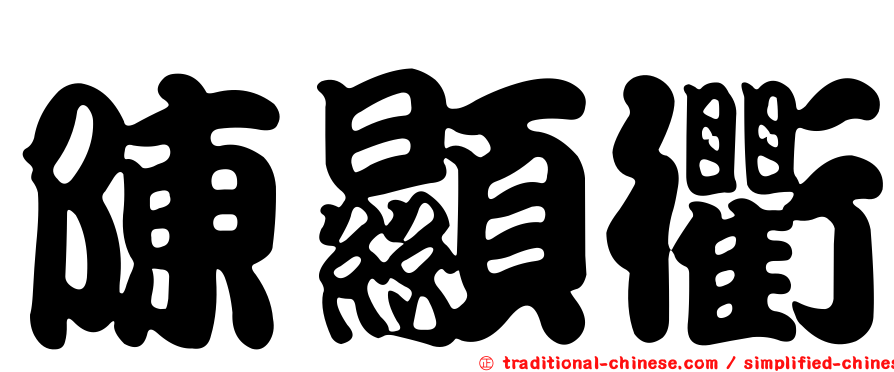 陳顯衢