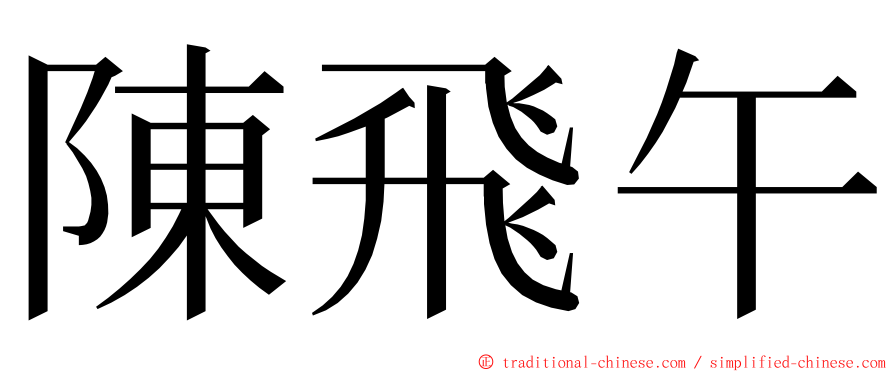 陳飛午 ming font