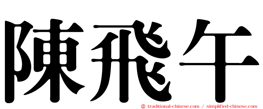 陳飛午