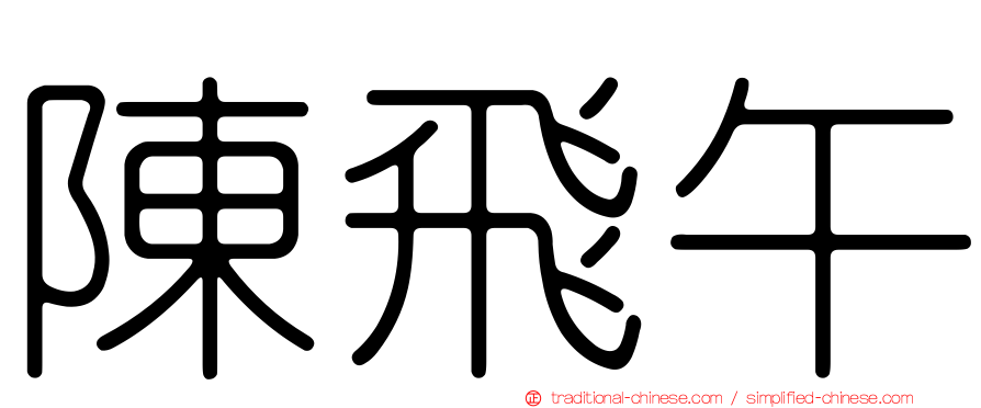 陳飛午