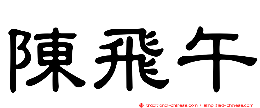 陳飛午