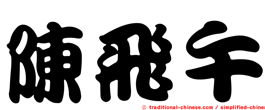 陳飛午