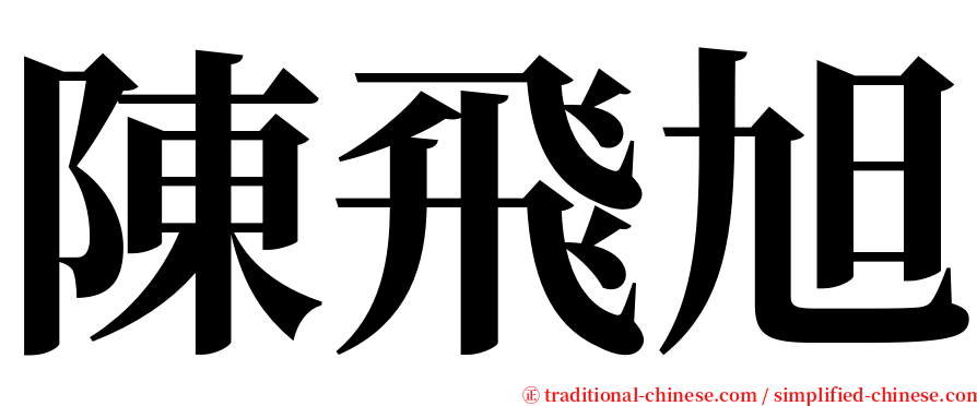 陳飛旭 serif font