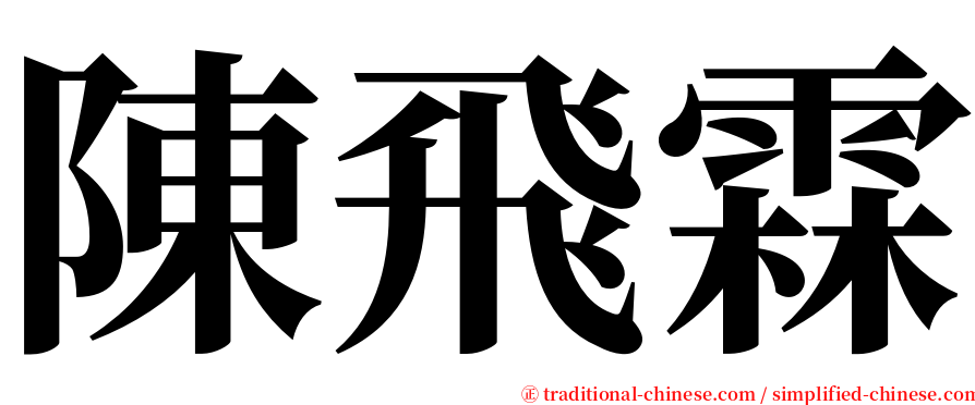 陳飛霖 serif font